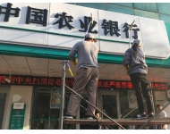 農業銀行外墻清洗